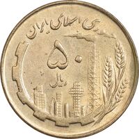 سکه 50 ریال 1362 - AU58 - جمهوری اسلامی