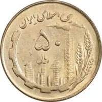 سکه 50 ریال 1362 - AU58 - جمهوری اسلامی