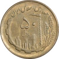 سکه 50 ریال 1362 - AU55 - جمهوری اسلامی