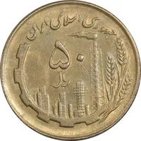 سکه 50 ریال 1362 - AU55 - جمهوری اسلامی