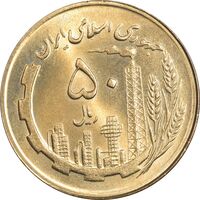 سکه 50 ریال 1363 - MS64 - جمهوری اسلامی