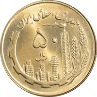 سکه 50 ریال 1363 - MS64 - جمهوری اسلامی