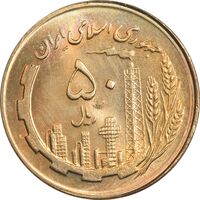سکه 50 ریال 1363 - MS64 - جمهوری اسلامی