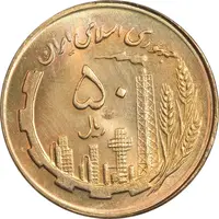 سکه 50 ریال 1363 - MS64 - جمهوری اسلامی