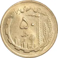 سکه 50 ریال 1363 - MS62 - جمهوری اسلامی