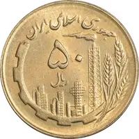 سکه 50 ریال 1363 - MS61 - جمهوری اسلامی