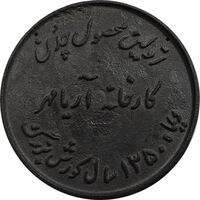 مدال یادبود اولین محصول چدن کارخانه آریامهر 1350 (بزرگ) - AU - محمد رضا شاه