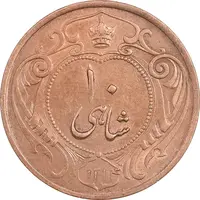 سکه 10 شاهی 1314 - MS61 - رضا شاه