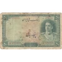 اسکناس 50 ریال سری اول - تک - VG - محمد رضا شاه