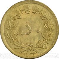 سکه 50 دینار 1332 برنز - نازک - MS62 - محمد رضا شاه