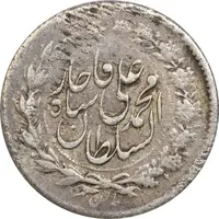 سکه ربعی 1326 - EF45 - محمد علی شاه