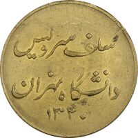 ژتون سلف سرویس دانشگاه تهران 1340 - EF - محمد رضا شاه