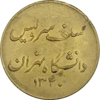 ژتون سلف سرویس دانشگاه تهران 1340 - EF - محمد رضا شاه