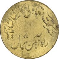 ژتون 1 ریال تعاونی راه آهن شمال - AU - محمد رضا شاه