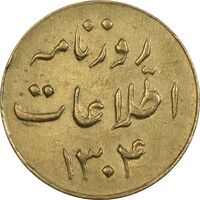 ژتون 1 ریال روزنامه اطلاعات 1304 - EF - رضا شاه