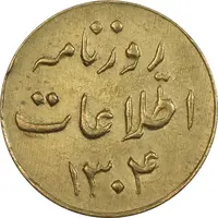 ژتون 1 ریال روزنامه اطلاعات 1304 - EF - رضا شاه