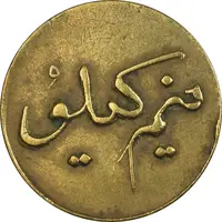 ژتون نیم کیلو نان - EF - محمد رضا شاه