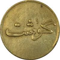 ژتون 250 گرمی گوشت - EF - محمد رضا شاه