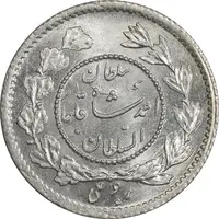 سکه ربعی 1332 دایره کوچک - MS64 - احمد شاه