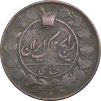 سکه 1 شاهی 1295 (قالب پشت سکه اشتباه) - VF25 - ناصرالدین شاه