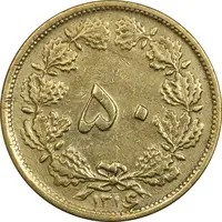 سکه 50 دینار 1316 (سورشارژ روی 6 وارو) - EF40 - رضا شاه