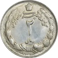 سکه 2 ریال 1328 - AU55 - محمد رضا شاه