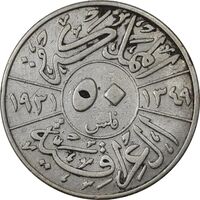 سکه 50 فلس 1931 فیصل یکم - VF30 - عراق