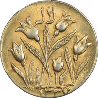 سکه شاباش گل لاله 1337 (طلایی) - MS61 - محمد رضا شاه