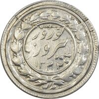 سکه شاباش نوروز پیروز 1332 - AU58 - محمد رضا شاه
