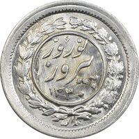 سکه شاباش نوروز پیروز 1330 - MS63 - محمد رضا شاه