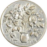 سکه شاباش گلدان 1339 (صاحب الزمان) - MS61 - محمد رضا شاه