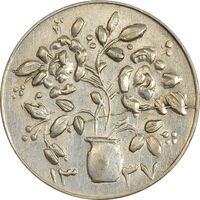 سکه شاباش گلدان 1337 (صاحب الزمان) - AU58 - محمد رضا شاه