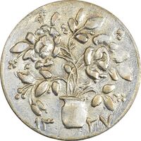 سکه شاباش گلدان 1337 - MS62 - محمد رضا شاه