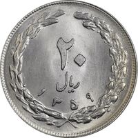 سکه 20 ریال 1359 (ضخیم) - MS64 - جمهوری اسلامی