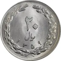 سکه 20 ریال 1359 (ضخیم) - MS64 - جمهوری اسلامی