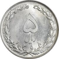 سکه 5 ریال 1358 - MS62 - جمهوری اسلامی