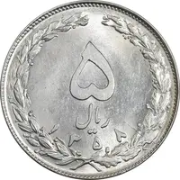 سکه 5 ریال 1358 - MS62 - جمهوری اسلامی