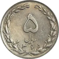 سکه 5 ریال 1360 (پرسی) - MS62 - جمهوری اسلامی
