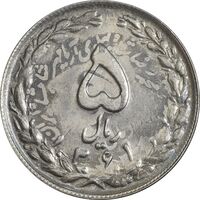 سکه 5 ریال 1361 تاریخ کوچک (پرسی) - MS63 - جمهوری اسلامی