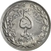 سکه 5 ریال 1361 تاریخ کوچک (پرسی) - MS63 - جمهوری اسلامی