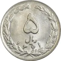 سکه 5 ریال 1361 تاریخ کوچک (پرسی) - AU58 - جمهوری اسلامی