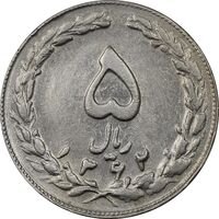 سکه 5 ریال 1362 (با ضمه) - AU50 - جمهوری اسلامی