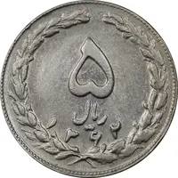 سکه 5 ریال 1362 (با ضمه) - AU50 - جمهوری اسلامی