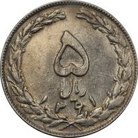 سکه 5 ریال 1361 (مکرر پشت سکه) - AU55 - جمهوری اسلامی