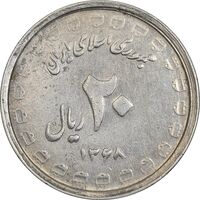 سکه 20 ریال 1368 دفاع مقدس (لبیک یار) - EF45 - جمهوری اسلامی