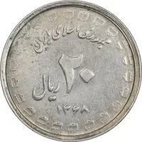 سکه 20 ریال 1368 دفاع مقدس (لبیک یار) - EF45 - جمهوری اسلامی