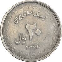 سکه 20 ریال 1368 دفاع مقدس (لبیک یار) - EF40 - جمهوری اسلامی