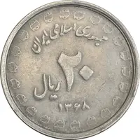 سکه 20 ریال 1368 دفاع مقدس (لبیک یار) - EF40 - جمهوری اسلامی