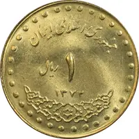 سکه 1 ریال 1372 دماوند - MS63 - جمهوری اسلامی