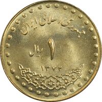 سکه 1 ریال 1372 دماوند - MS62 - جمهوری اسلامی